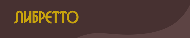 Наш канон Либретто