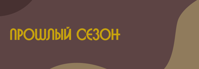 Мы прошлой зимой Прошлый сезон